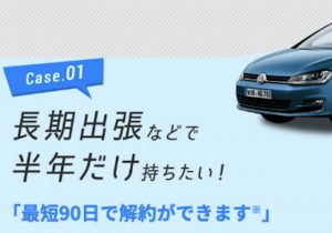 転勤だ!購入しなくても車が持てる。短期リースのNORELがすごい!